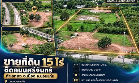 ขายที่ดิน - ขายที่ดิน15ไร่ ติดถนนศรีจันทร์ อ.เมือง จ.ขอนแก่น วงแหวนรอบใน ใกล้ห้าง ตลาด มหาวิทยาลัย รร. รพ.