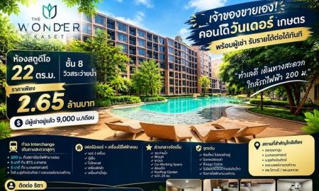 ขายคอนโด - เจ้าของขายเอง! คอนโดวันเดอร์ เกษตร ห้องสตูดิโอ 22 ตร.ม. ชั้น 8