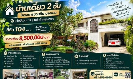 ขายบ้าน - บ้านเดี่ยว 2 ชั้น โครงการ ชวนชื่น บางเขน แจ้งวัฒนะ 14 | หลักสี่ กรุงเทพฯ