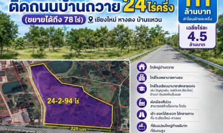 ขายที่ดิน - ขายที่ดินผังม่วง ติดถนนบ้านถวาย 24ไร่ครึ่ง (ขยายได้ถึง 78ไร่) เชียงใหม่ หางดง บ้านแหวน