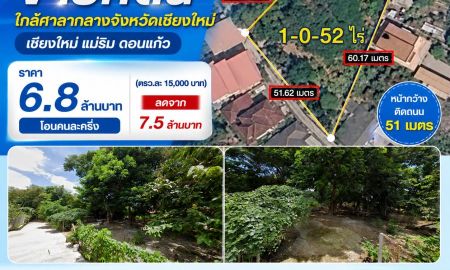 ขายที่ดิน - ขายที่ดินใกล้ศาลากลางจังหวัดเชียงใหม่ 1ไร่ เชียงใหม่ แม่ริม ดอนแก้ว