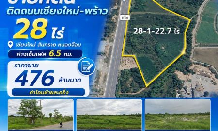ขายที่ดิน - ขายที่ดินติดถนนเชียงใหม่-พร้าว 28ไร่ ห่างเซ็นเฟส 6.5 กม. เชียงใหม่ สันทราย หนองจ๊อม