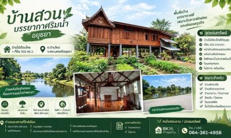 ขายบ้าน - บ้านสวนบรรยากาศริมน้ำ อยุธยา บ้านไม้เรือนไทย + ที่ดิน 315 ตร.ว.