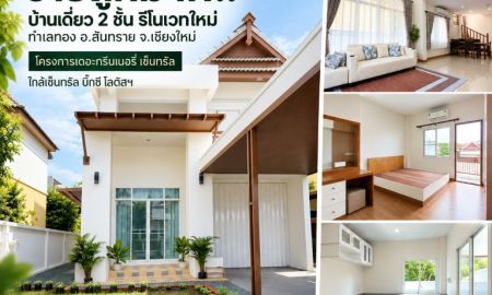 ขายบ้าน - ขายถูกมาก!! บ้านเดี่ยว 2 ชั้น รีโนเวทใหม่ ทำเลทอง อ.สันทราย จ.เชียงใหม่ ใกล้เซ็นทรัล บิ๊กซี โลตัสฯ
