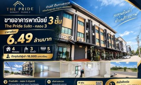 ขายอาคารพาณิชย์ / สำนักงาน - อาคารพาณิชย์ 3 ชั้น The Pride รังสิต คลอง 3 ตกแต่งพร้อมใช้งาน | มีผู้เช่าอยู่แล้ว