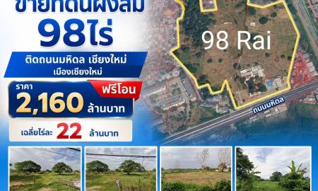 ขายที่ดิน - ขายที่ดินผังส้ม 98ไร่ ติดถนนมหิดล เชียงใหม่ เมืองเชียงใหม่