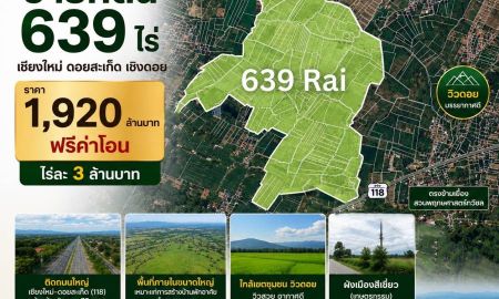 ขายที่ดิน - ขายที่ดิน 639 ไร่ (วงแหวนรอบ 4 ตัดผ่านกลางที่ดิน) เชียงใหม่ ดอยสะเก็ด เชิงดอย