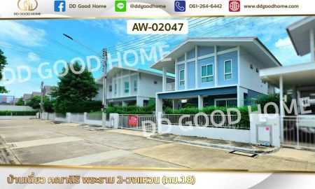 ขายบ้าน - บ้านเดี่ยว คณาสิริ พระราม 2-วงแหวน (กม.18) ใกล้ เซ็นทรัล พระราม 2
