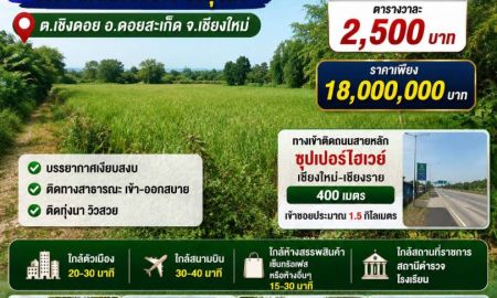 ขายที่ดิน - ขายที่ดิน 18ไร่ ต.เชิงดอย อ.ดอยสะเก็ด จ.เชียงใหม่