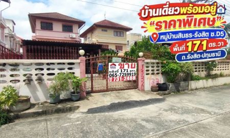 ขายบ้าน - ขายบ้านเดี่ยว 3 ชั้น รังสิต-ปทุมธานี หมู่บ้านสินธร-รังสิต ซ.D5 พื้นที่ 171 ตรว. พร้อมเข้าอยู่ ทำเลดี ติดถนนใหญ่ ราคาพิเศษ 9,000,000 บาท