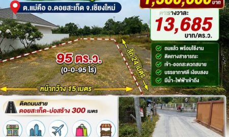 ขายที่ดิน - ขายที่ดิน95ตร.ว. ต.แม่คือ อ.ดอยสะเก็ด จ.เชียงใหม่