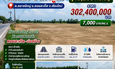 ขายที่ดิน - ขายที่ดินถมแล้ว108ไร่ ต.แม่คือ อ.ดอยสะเก็ด จ.เชียงใหม่