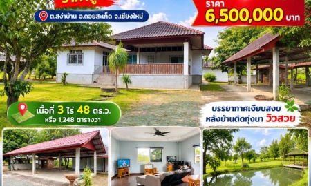 ขายบ้าน - ขายบ้านพร้อมที่ดิน ต.สง่าบ้าน อ.ดอยสะเก็ด จ.เชียงใหม่