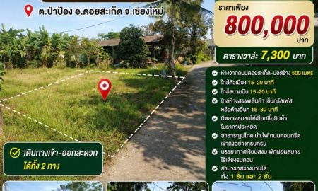 ขายที่ดิน - ขายที่ดิน 110ตร.ว. ต.ป่าป้อง อ.ดอนสะเก็ด จ.เชียงใหม่