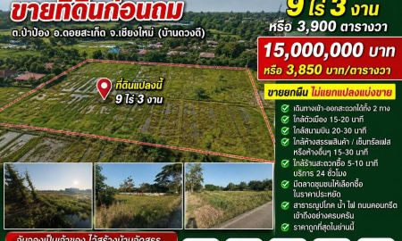 ขายที่ดิน - ขายที่ดิน 9ไร่3งาน ต.ป่าป้อง อ.ดอยสะเก็ด จ.เชียงใหม่