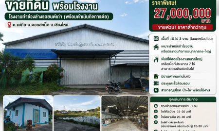 ขายที่ดิน - ขายที่ดิน(โรงงานเก่า) ต.แม่คือ อ.ดอยสะเก็ด จ.เชียงใหม่