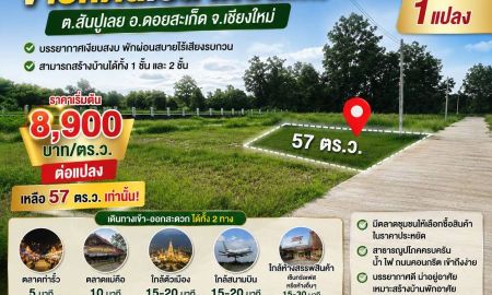 ขายที่ดิน - ขายที่ดิน ราคา8,900บาท/ตร.ว. ต.สำราญราษฏร์ อ.ดอยสะเก็ด จ.เชียงใหม่