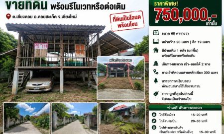 ขายที่ดิน - ขายที่ดิน 68ตร.ว. ต.เชิงดอย อ.ดอยสะเก็ด จ.เชียงใหม่