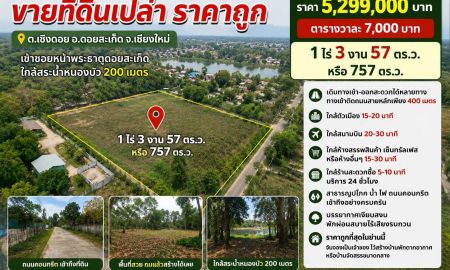 ขายที่ดิน - ขายที่ดิน 1ไร่3งาน ต.เชิงดอย อ.ดอยสะเก็ด จ.เชียงใหม่