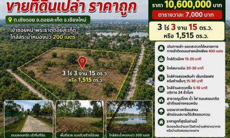 ขายที่ดิน - ขายที่ดิน 3ไร่3งาน ต.เชิงดอย อ.ดอยสะเก็ด เชียงใหม่