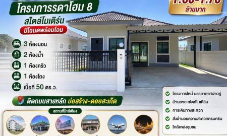 ขายบ้าน - ขายบ้านพร้อมที่ดิน โครงการรดาโฮม8 ต.ตลาดใหญ่ อ.ดอยสะเก็ด จ.เชียงใหม่