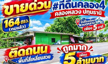 ขายที่ดิน - ขายด่วน #ที่ดินคลอง4 #คลองหลวง ปทุมธานี 164 ตรว.(ถมแล้ว) (ติดถนน)พื้นที่สี่เหลี่ยมสวย (ใกล้ #โรงเรียนสวนกุหลาบ เพียง 5 นาที ถูกมาก เพียง 5ล้านบาท