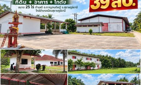ขายที่ดิน - ขายถูกมาก!! ที่ดิน + อาคาร + โกดัง ขนาด 25 ไร่ ทำเลดี อ.กาญจนดิษฐ์ จ.สุราษฎร์ธานี ใกล้อำเภอเมืองสุราษฎร์ธานี