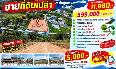 ขายที่ดิน - ขายที่ดิน ราคา11,980บาท/ตร.ว. ต.สันปูเลย ดอยสะเก็ด เชียงใหม่