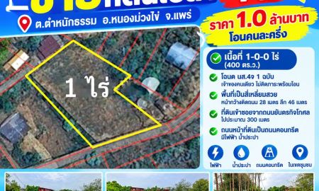ขายที่ดิน - ขายที่ดินเปล่า 1 ไร่ (ต.ตำหนักธรรม อ.หนองม่วงไข่ จ.แพร่)