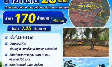 ขายที่ดิน - ขายที่ดิน 23ไร่ครึ่ง (ใกล้แยกหนองจ๊อม ต.หนองจ๊อม อ.สันทราย จ.เชียงใหม่)