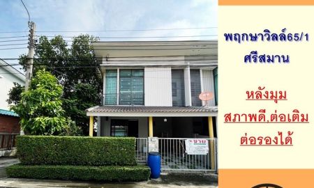 ขายทาวน์เฮาส์ - ขายทาวน์โฮม2ชั้น 26.7ตรว. หลังมุม ม.พฤกษาวิลล์65/1 ศรีสมาน ราคาพร้อมคุย