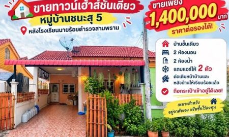 ขายทาวน์เฮาส์ - ขายทาวน์เฮ้าส์ชั้นเดียว หมู่บ้านชนะสุ 5 สามพราน นครปฐม หลังโรงเรียนนายร้อย