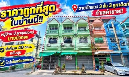 ขายอาคารพาณิชย์ / สำนักงาน - ขายตึกแถว 3 ชั้น บางบัวทอง หมู่บ้าน ป.ผาสุขนิเวศน์ ถนนกาญจนาภิเษก มี 3 คูหาติดกัน ทำเลค้าขาย ใกล้เซ็นทรัลเวสต์เกต 48 ตร.ว.หลังมุม สภาพดีมาก