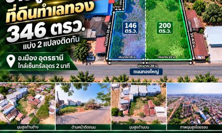ขายที่ดิน - ขายถูกมาก!! ที่ดินทำเลทอง 346 ตรว. แบ่ง 2 แปลงติดกัน ทำเลทอง อ.เมือง อุดรธานี ใกล้เซ็นทรัลอุดร 2 นาที