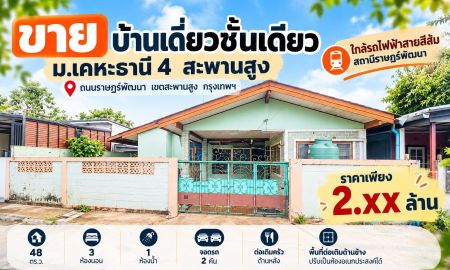 ขายบ้าน - ขายบ้านเดี่ยวชั้นเดียว ม.เคหะธานี 4 สะพานสูง 48 ตร.ว. ใกล้รถไฟฟ้าสายสีส้ม ราคาไม่เกิน 2.5 ล้าน