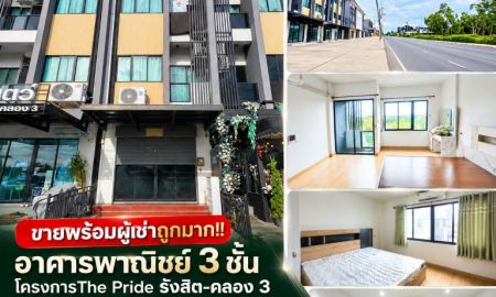 ขายอาคารพาณิชย์ / สำนักงาน - ขายพร้อมผู้เช่าถูกมาก!! อาคารพาณิชย์ 3 ชั้น โครงการThe Pride รังสิต-คลอง 3 ติดถนน ทำเลทอง ใกล้ฟิวเจอร์