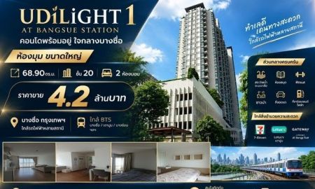 ขายคอนโด - ขายคอนโด ยูดีไลท์ 1 แอท บางซื่อ สเตชั่น (ห้องมุม) ห้องใหญ่ 68.90 ตร.ม. | ชั้น 20 | 2 ห้องนอน