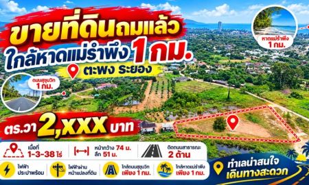 ขายที่ดิน - ขายที่ดินถมแล้ว 1-3-38 ไร่ ใกล้หาดแม่รำพึง 1 กม. ตร.วา 2,xxx บาท ไฟฟ้า ประปาพร้อม ตะพง ระยอง