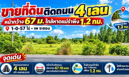 ขายที่ดิน - ขายที่ดินติดถนน 4 เลน หน้ากว้าง 67 ม.ใกล้หาดแม่รำพึง 1.2 กม. 1-0-57 ไร่ เพ ระยอง ไฟฟ้าและประปาพร้อม
