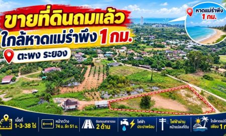 ขายที่ดิน - ขายที่ดินถมแล้ว 1-3-38 ไร่ ใกล้หาดแม่รำพึง 1 กม. ไฟฟ้า ประปาพร้อม ตะพง ระยอง