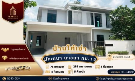 ให้เช่าบ้าน - ให้เช่า มัณฑนา บางนา กม.15 บ้านสวยพร้อมเฟอร์นิเจอร์ ใกล้เมกาบางนา สุวรรณภูมิ