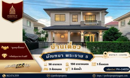 ขายบ้าน - ขาย บ้านเดี่ยว มัณฑนาพระราม 5 บ้านตกแต่งสวยหรูสภาพดีเยี่ยม