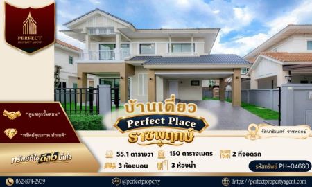 ขายบ้าน - ขาย บ้านเดี่ยว Perfect Place ราชพฤกษ์ ทำเลศักยภาพ เหมาะอยู่อาศัยหรือลงทุนในอนาคต