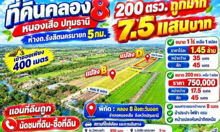 ขายที่ดิน - ที่ดินคลอง8 รังสิต ปทุมธานี 200 ตร.ว 750,000.- บาท