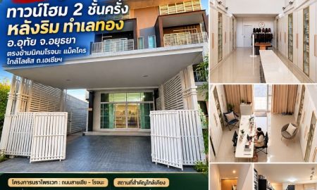 ขายทาวน์เฮาส์ - ขายถูกมาก!! ทาวน์โฮม 2 ชั้นครึ่ง หลังริม ทำเลทอง อ.อุทัย จ.อยุธยา ตรงข้ามนิคมโรจนะ แม็คโคร ใกล้โลตัส ถ.เอเชียฯ