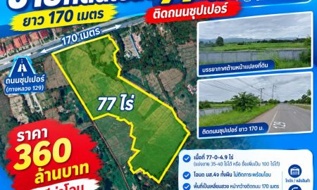 ขายที่ดิน - ขายที่ดินเปล่า 77 ไร่ ติดถนนซุปเปอร์ ยาว 170 ม. ใกล้สนามบินแพร่ นาจักร เมืองแพร่ แพร่