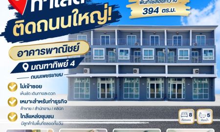 ขายอาคารพาณิชย์ / สำนักงาน - ทำเลดี ติดถนนใหญ่! มองเห็นง่าย เดินทางสะดวก