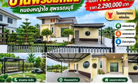 ขายบ้าน - บ้านพร้อมที่ดิน หนองหญ้าไซ สุพรรณบุรี บ้านพร้อมอยู่ บนพื้นที่ 100 ตร.ว.