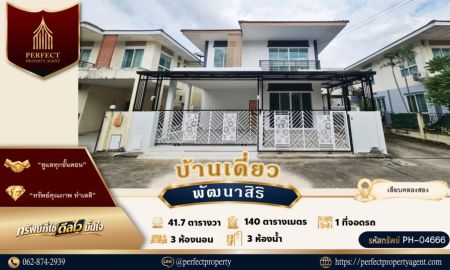 ขายบ้าน - ขายบ้าน พัฒนาสิริ เลียบคลองสอง บางชัน คลองสามวา รีโนเวทใหม่