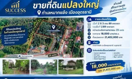 ขายที่ดิน - ขายที่ดินแปลงใหญ่ ทำเลหมากแข้ง-หนองบัว เมืองอุดรธานี ที่ดินเกือบ 3 ไร่ | ราคา 18,000 บาท/ตร.ว.